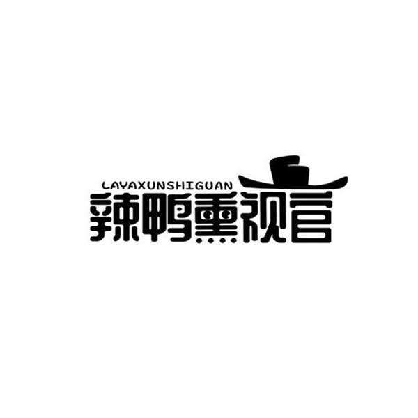 辣鸭熏视官