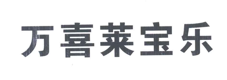 万喜莱宝乐