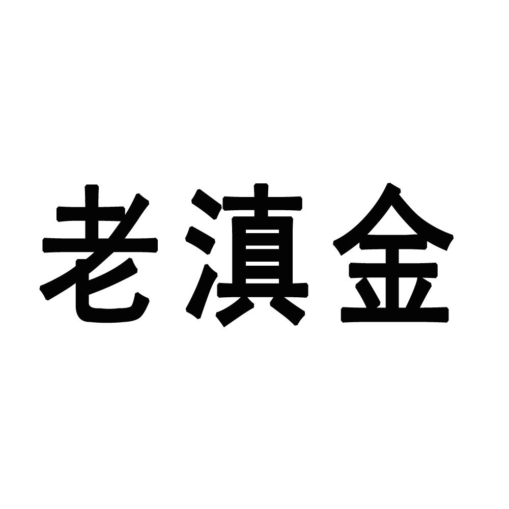 老滇金