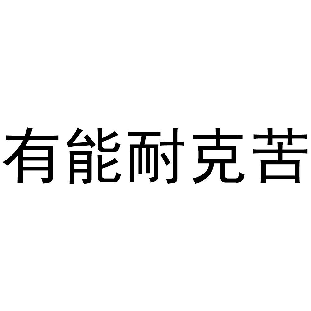 有能耐克苦