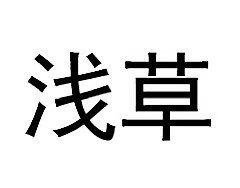浅草