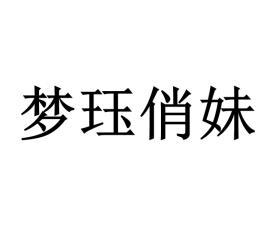 梦珏俏妹