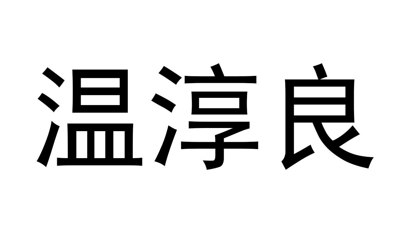 温淳良