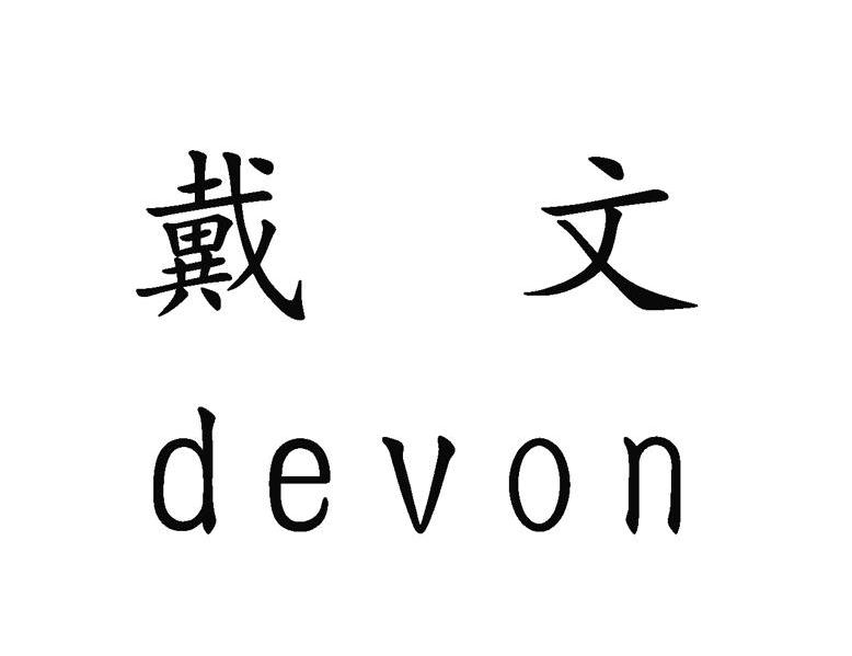 戴文 DEVON