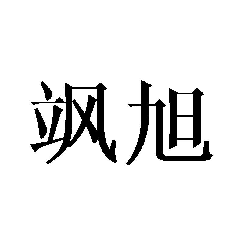 飒旭
