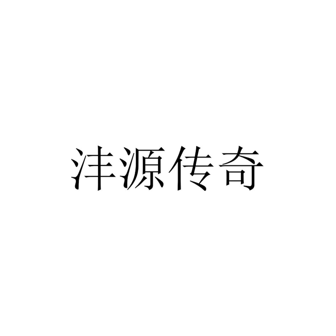 沣源传奇