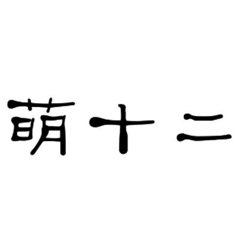 萌十二