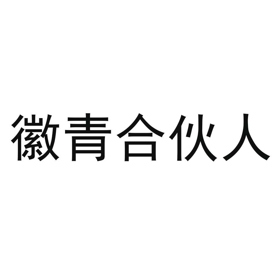 徽青合伙人