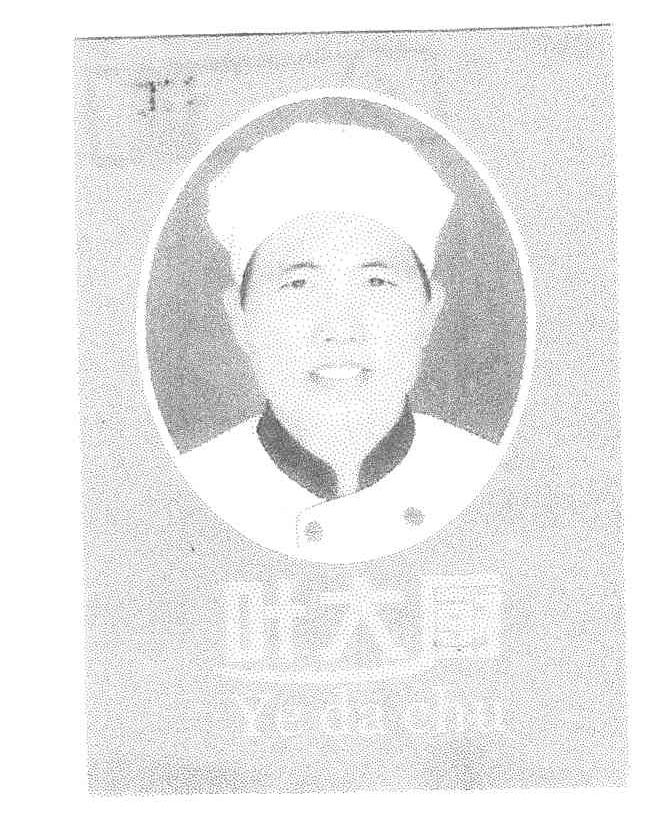 叶大厨
