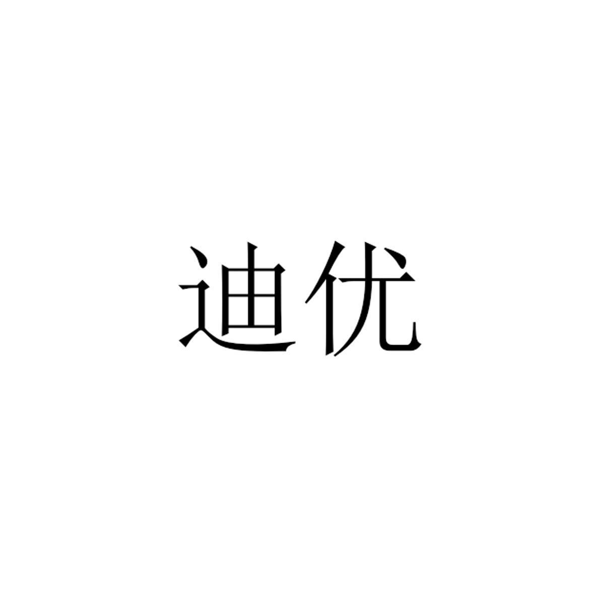 迪优