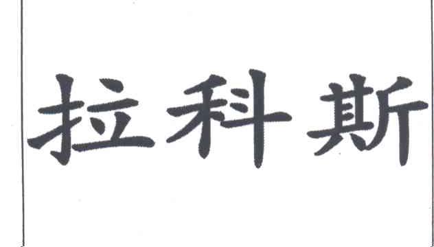 拉科斯