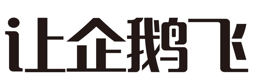 让企鹅飞