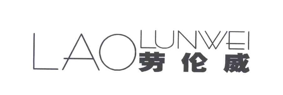 劳伦威