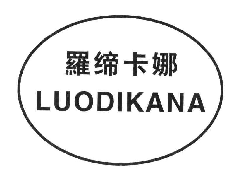 罗缔卡娜