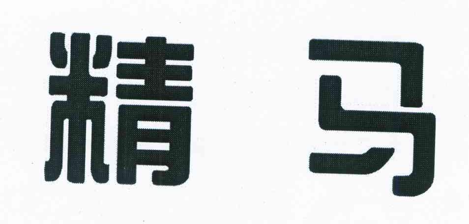 精马