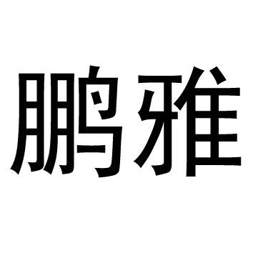 鹏雅