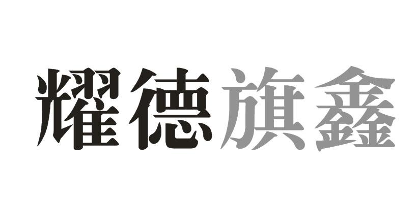 耀德旗鑫