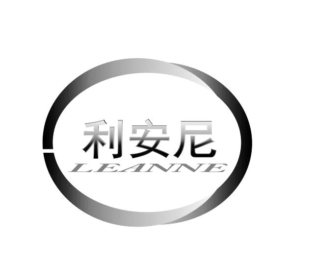 利安尼 LEANNE