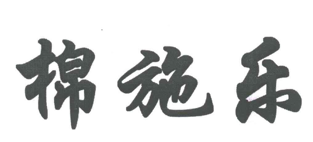 棉施乐