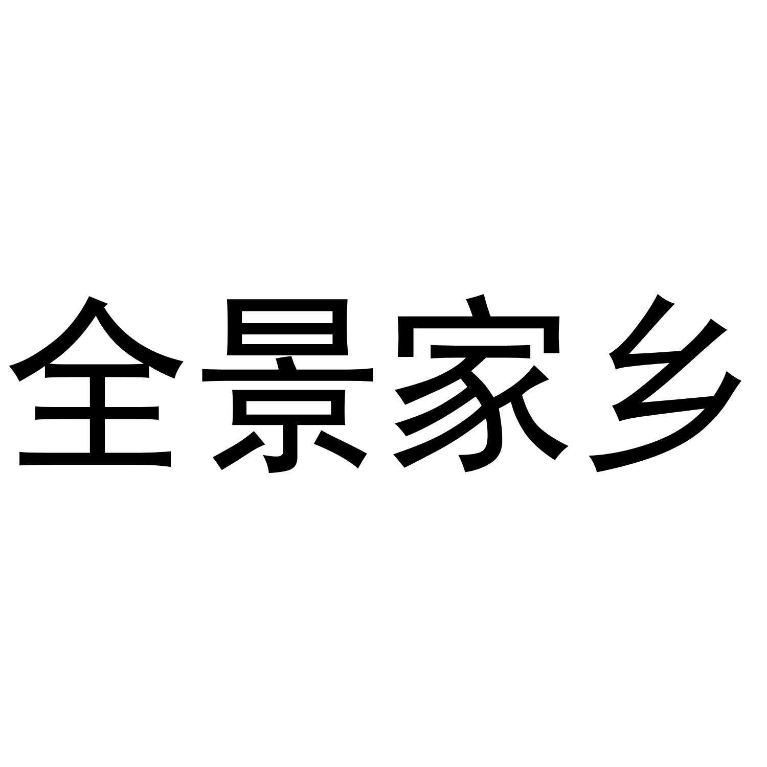 全景家乡