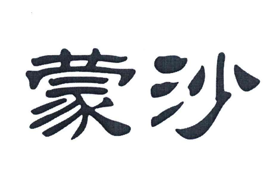 蒙沙