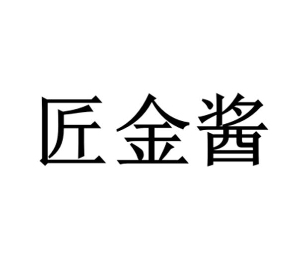 匠金酱
