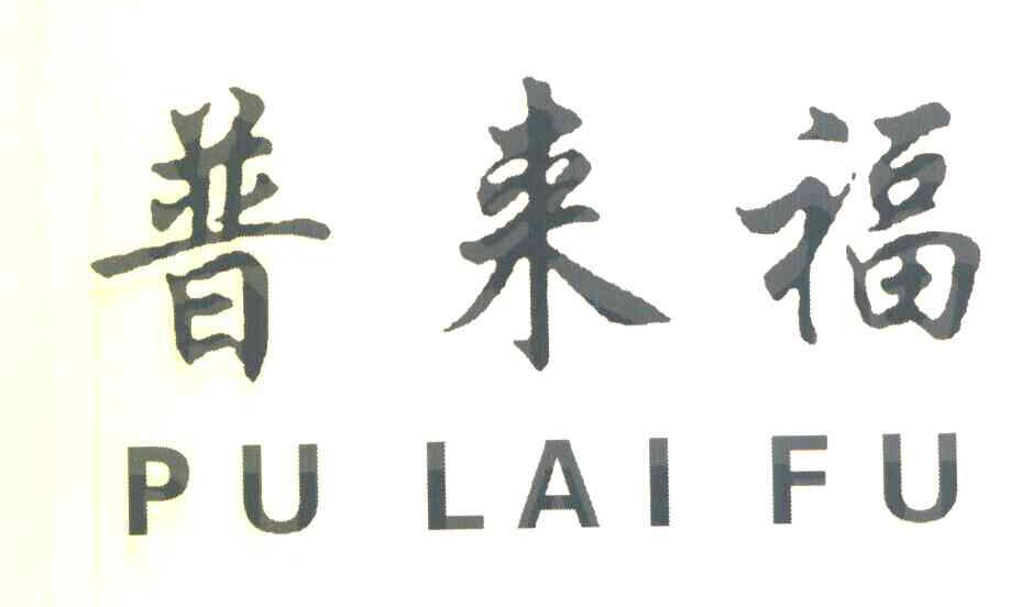 普来福