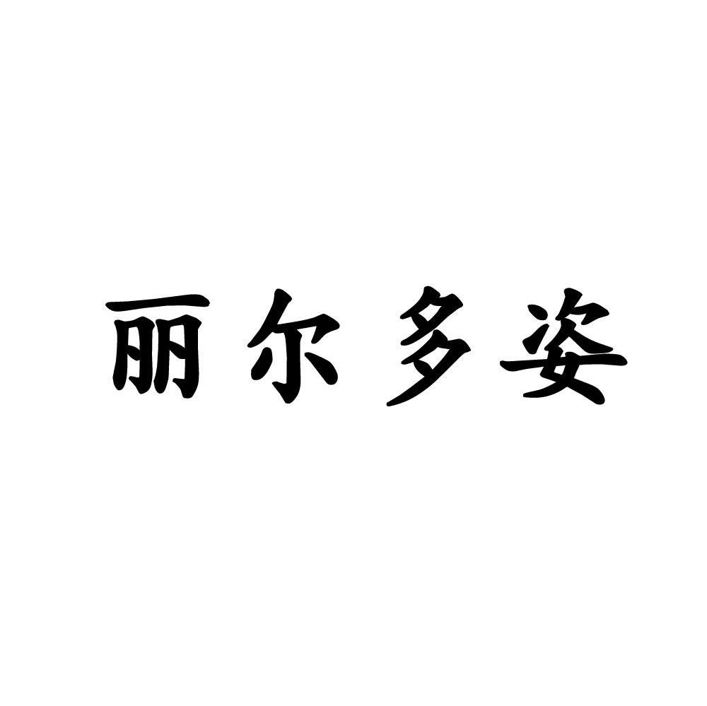 丽尔多姿