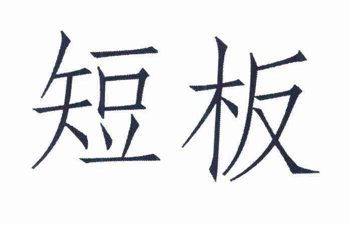 短板