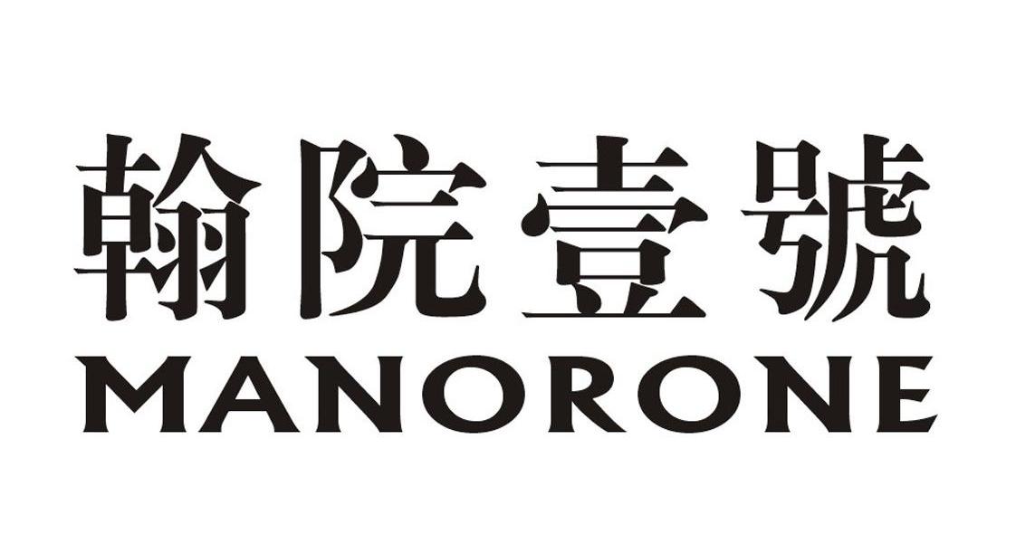 翰院壹号 MANORONE