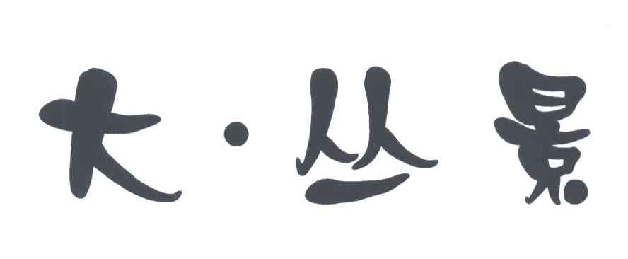 大丛景