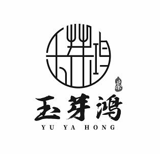 玉芽鸿 茶