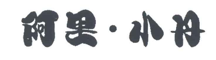 阿里小丹