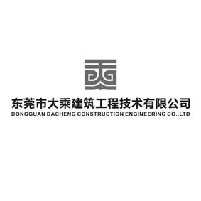 东莞市大乘建筑工程技术有限公司 DONGGUAN DACHENG CONSTRUCTION ENGINEERING CO.，LTD