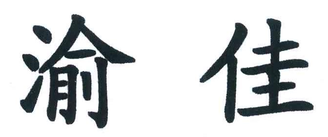 渝佳