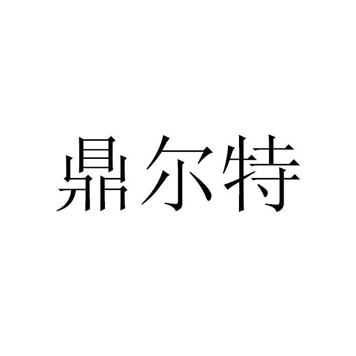 鼎尔特