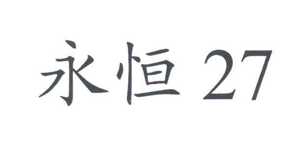 永恒27