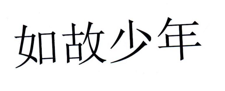 如故少年