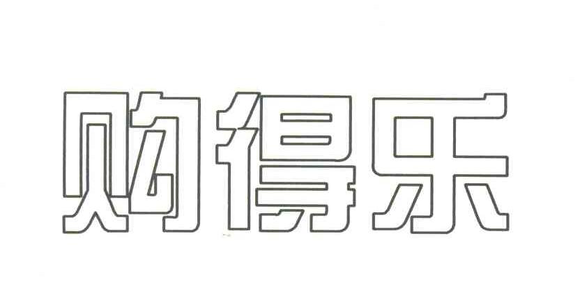 购得乐