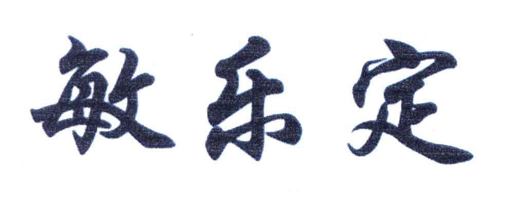 敏乐定