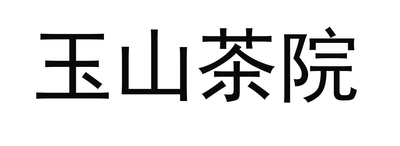 玉山茶院