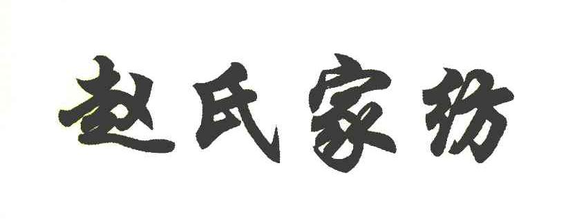 赵氏家纺
