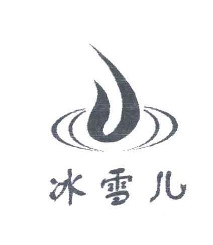 冰雪儿