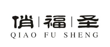 俏福圣