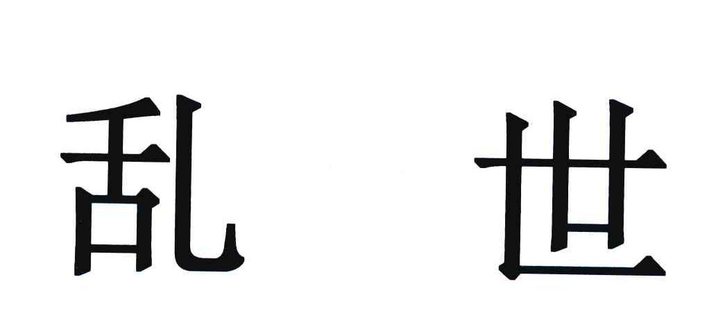 乱世