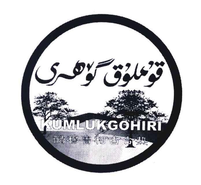 酷穆鲁柯古合热 KUMLUKGOHIRI