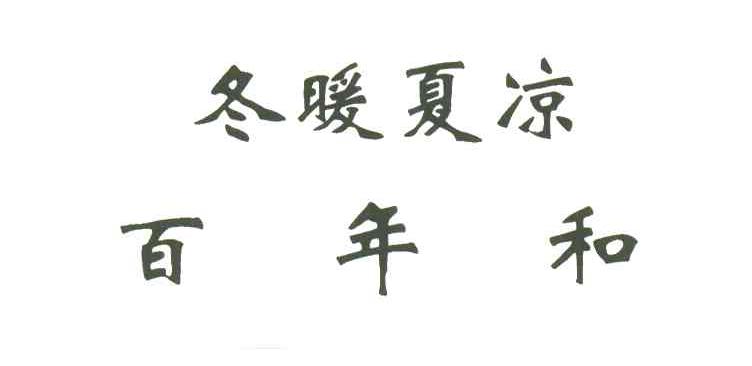东暖夏凉百年和