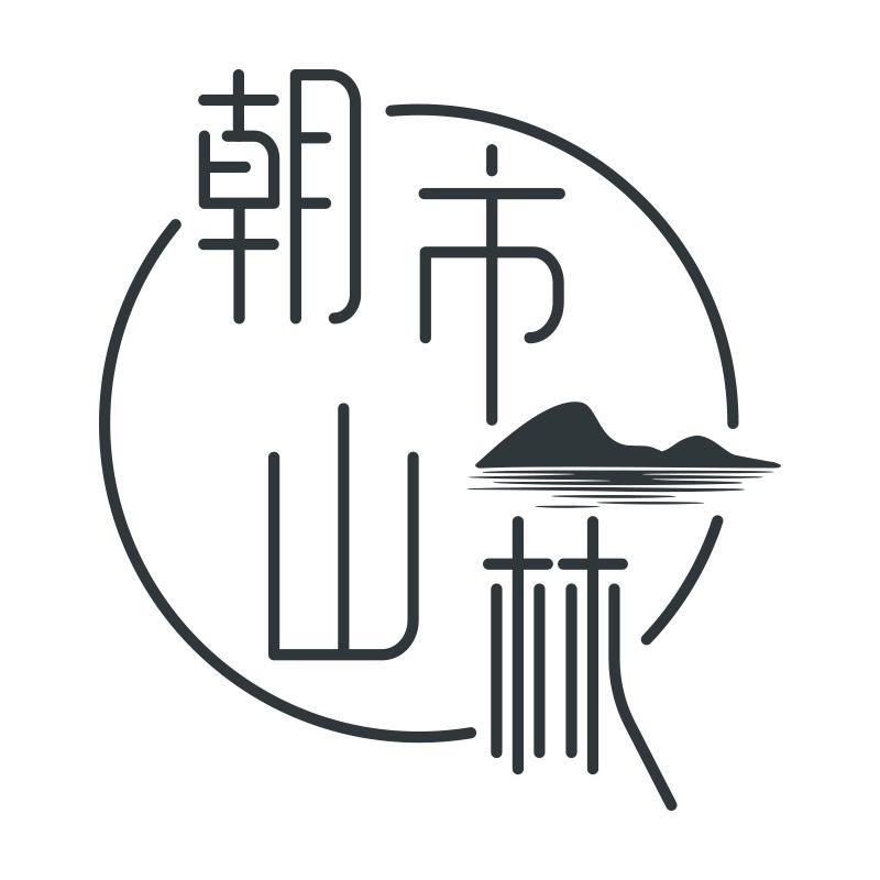 朝市山林