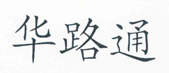 华路通
