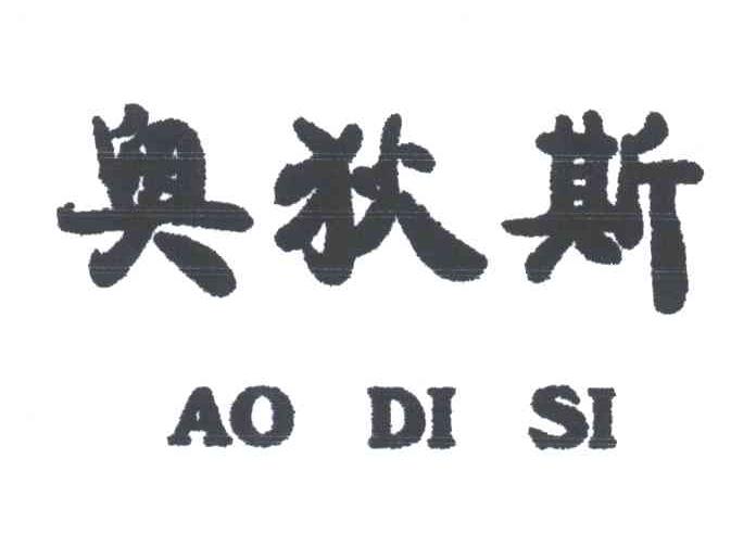奥狄斯